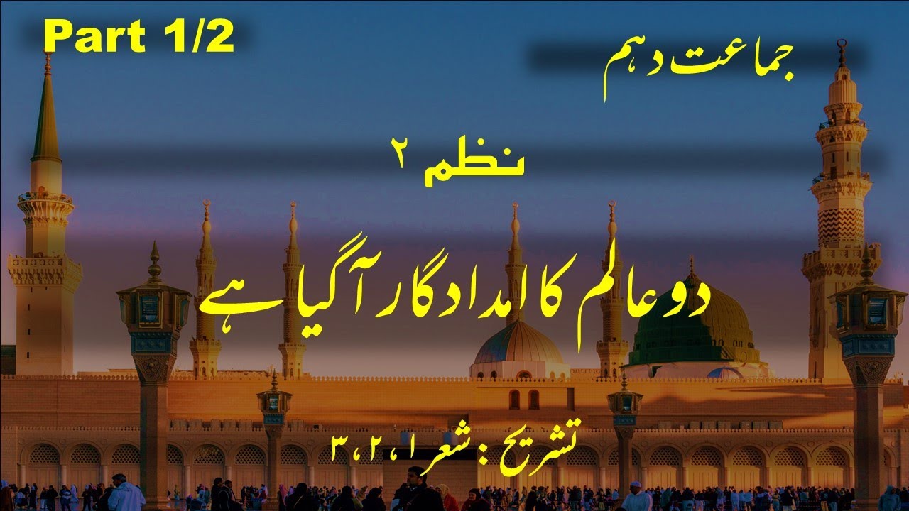 | Urdu Class 10th Nazm - 2 || Naat/نعت || Tashreeh ||Part 1/2 |
