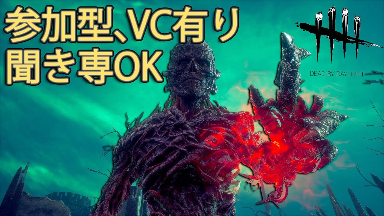 【DBD】参加型｜VCあり／聞き専OK！今日もまったり【Dead by Daylight】