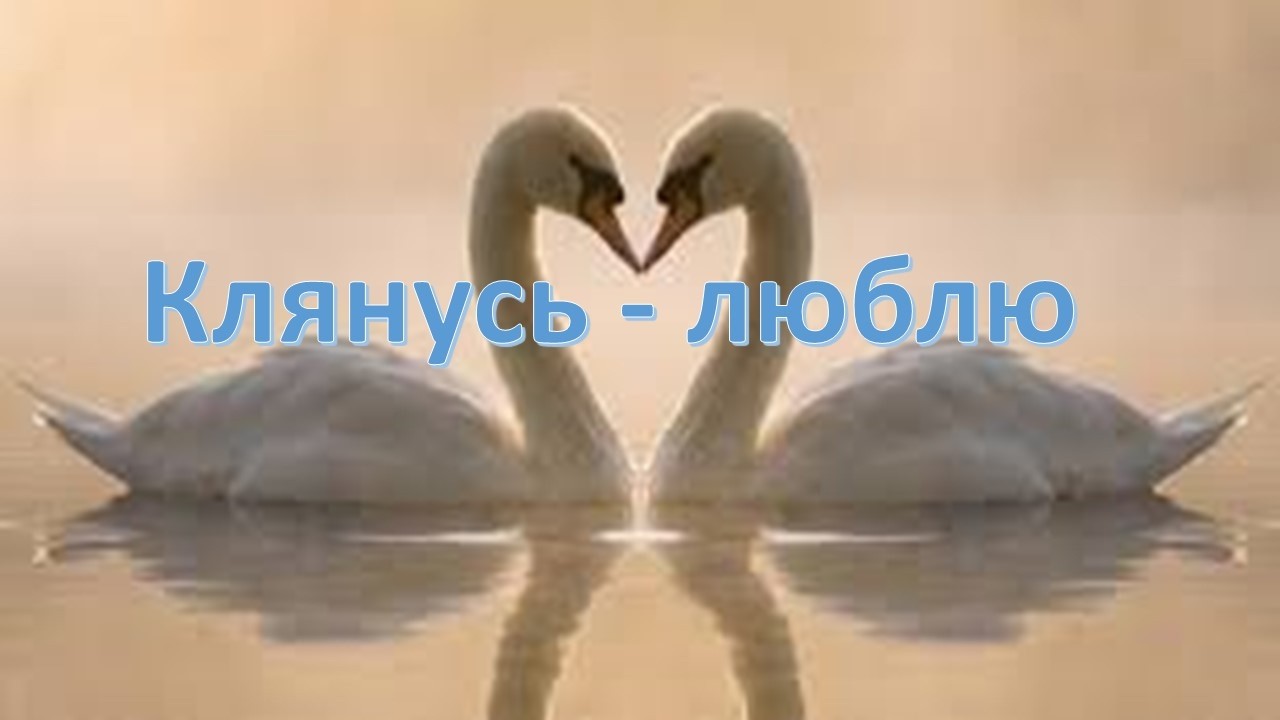 Нефедов песни Верхолашин 27с Клянусь   люблю