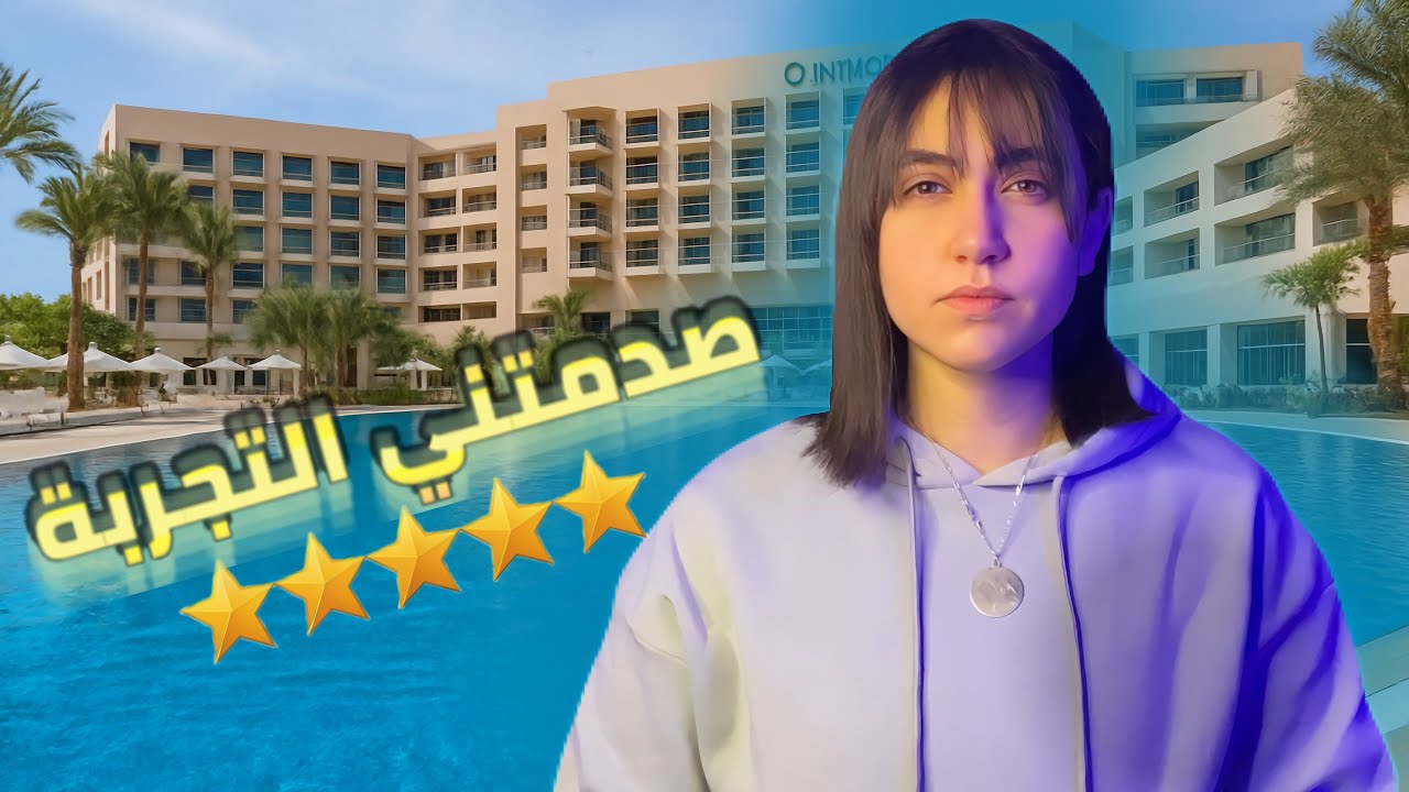 دخلت أفخم فندق بالعقبة هل يستحق الخمس نجوم ؟ 😳 
