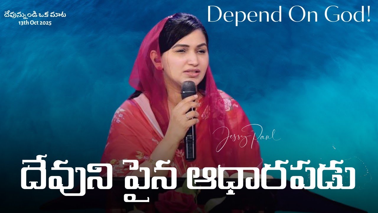 దేవుని పైన ఆధారపడు || Depend On God || Jessy Paul || Telugu Sermon 