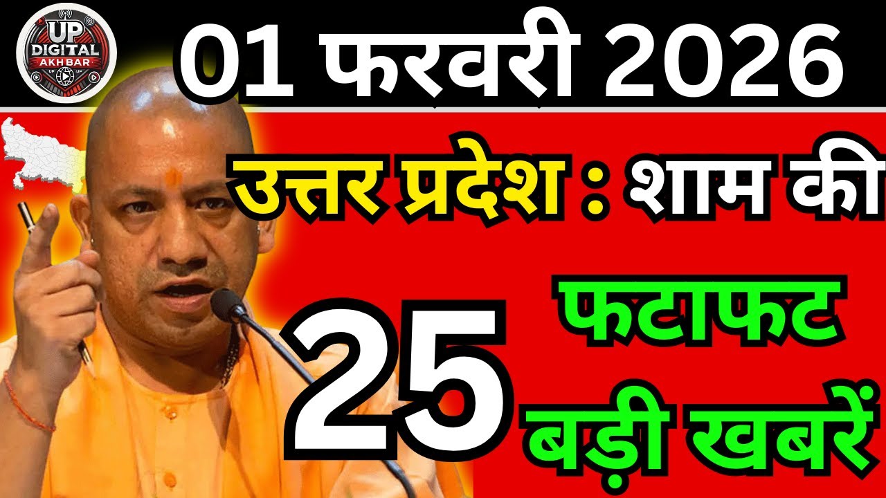 01 फरवरी 2026 Up News Uttar Pradesh Ki Shaam ki Taja Khabar Mukhya Samachar Taja News