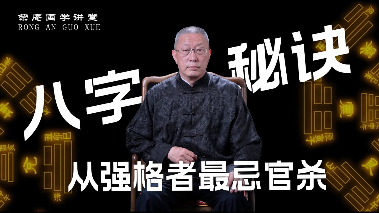 八字秘诀：从强格者最忌官杀。跟荣庵老师学点真知识，反对迷信，崇尚科学，杜绝忽悠。