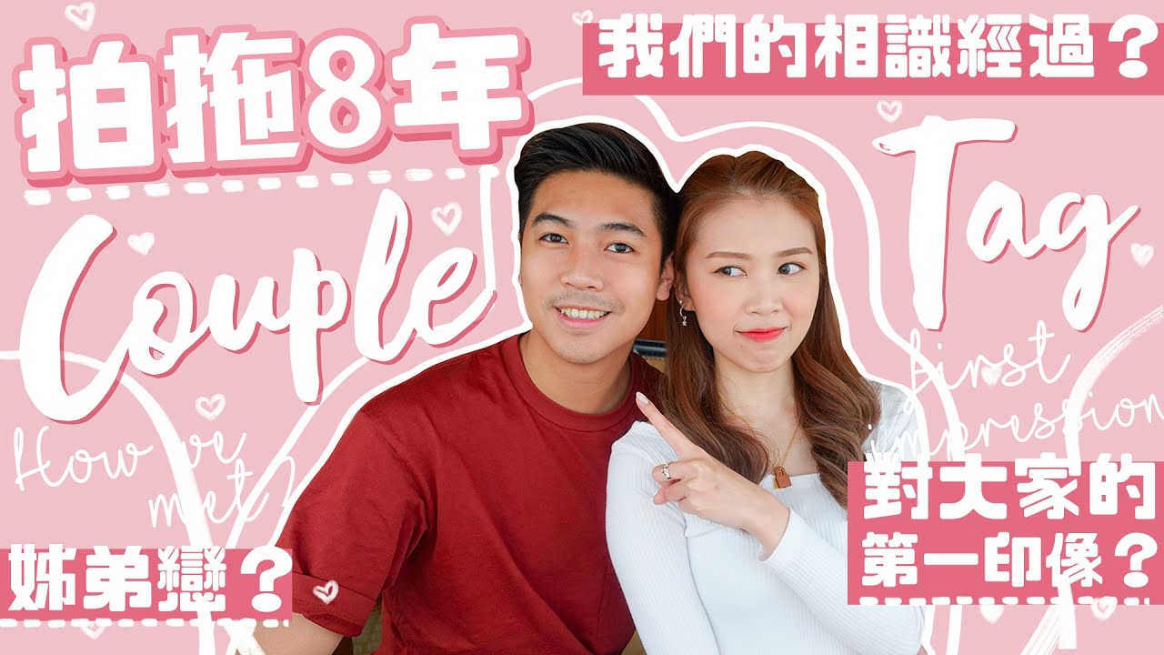 【拍拖8週年♡】Couple Tag👩🏻‍🤝‍👨🏽 突然從朋友變情人？姊弟戀？竟然第一次約會就在一起了？AYANNA KAYAN
