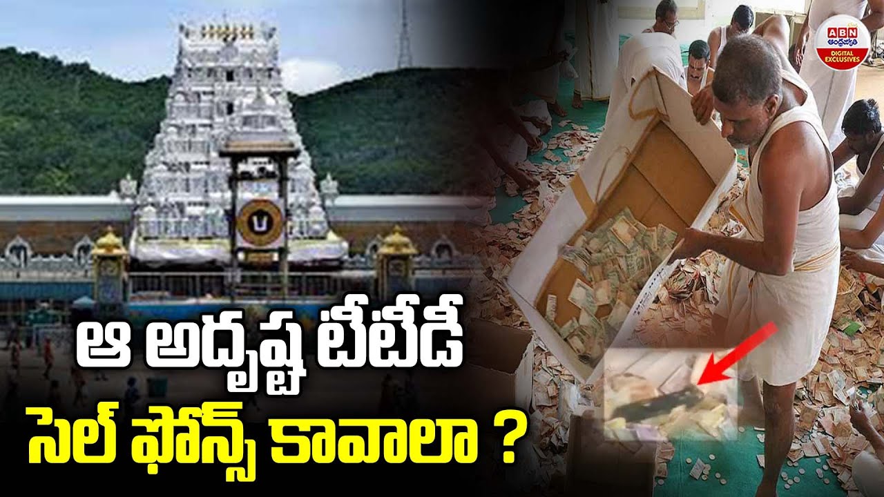 ఆ అదృష్ట టీటీడీ.. సెల్ ఫోన్స్ కావాలా ? | Tirumala Sri Venkateswara Swamy | ABN Digital