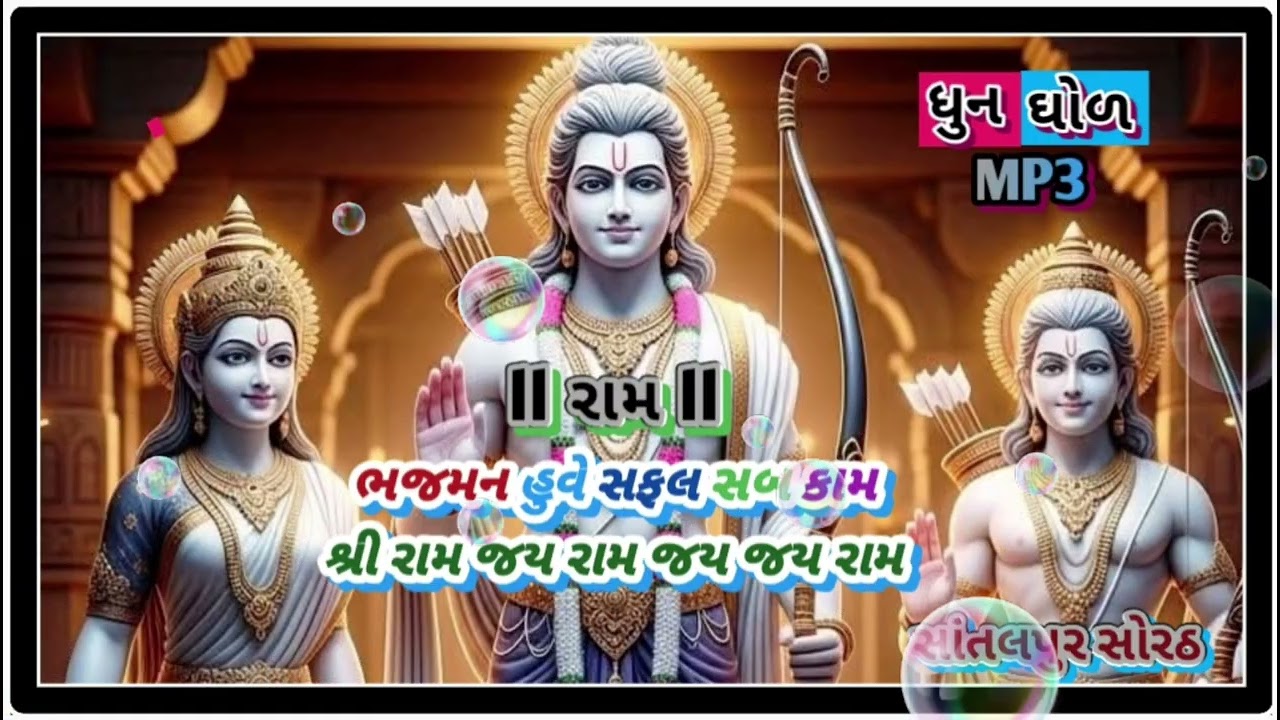 ભજમન હુવે સફલ સબ કામ શ્રી રામ જય રામ જય જય રામ. સત્ય. સનાતન.ધુન. ભજન..10 March 2026