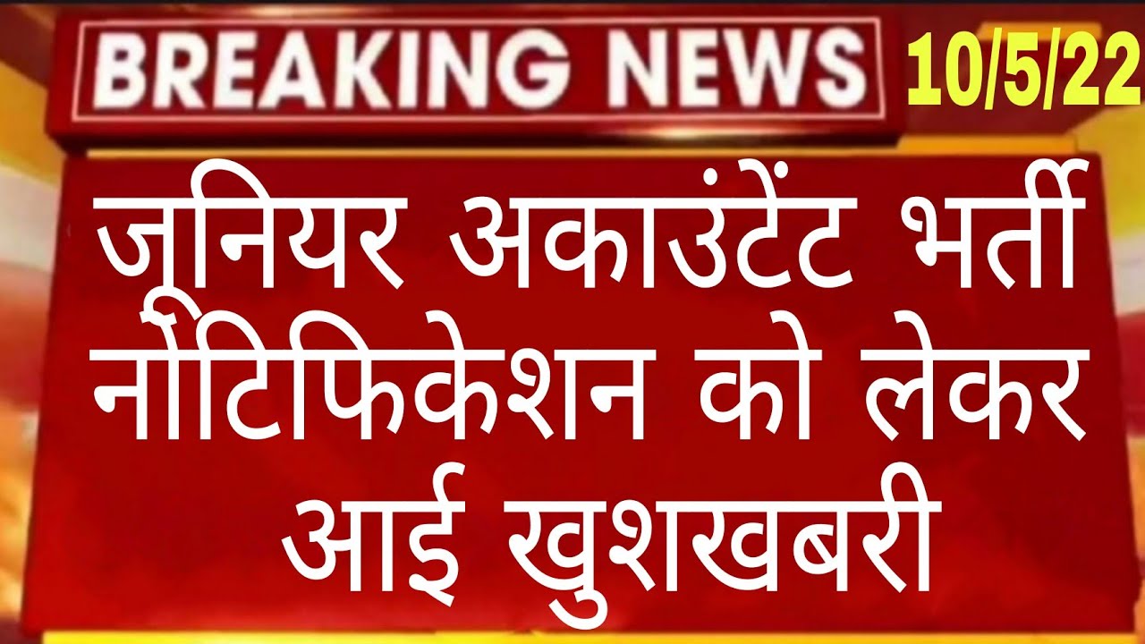 Junior accountant bharti news today // Junior accountant bharti latest news // Junior accountant
