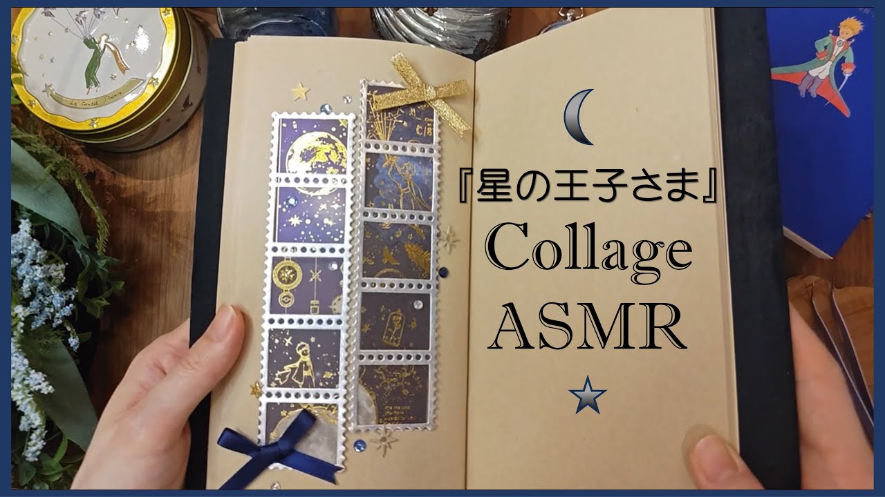 【ASMR】Collage☆星の王子さまをテーマに
