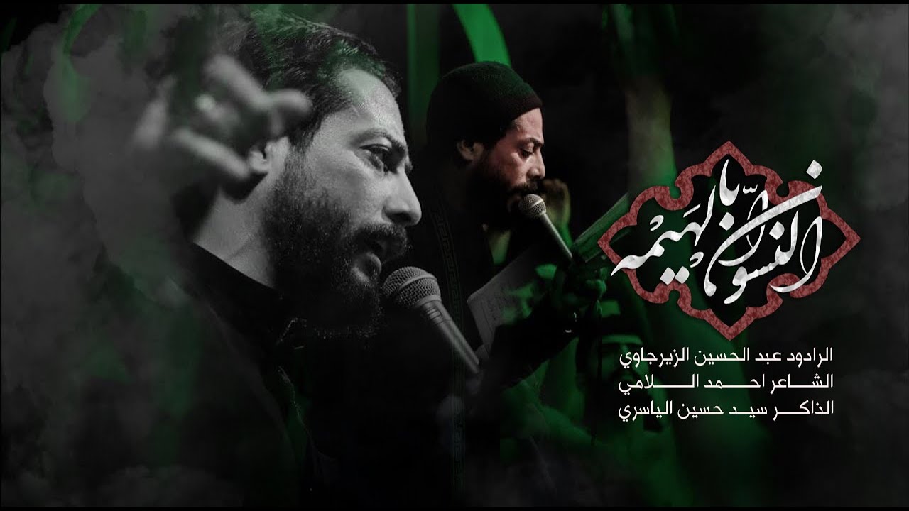 فزاعيات ( النسوان بالهيمه )  l الرادود عبد الحسين الزيرجاوي . الشاعر احمد اللامي . 1443 هـ .2022 مــ