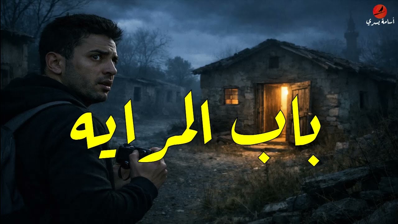 يوتيوبر من أجل الشهره يزور مكان مهجور في سيوه ولكن يحبس بداخله ولم يخرج حتي الان
