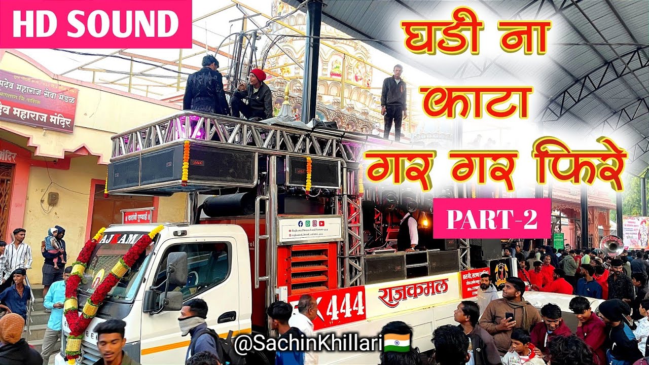 Ghadina Kata Gar Gar Fire Part 2 | घडीना काटा पार्ट २ By Rajkamal Brass Band Satana New Gadi Video
