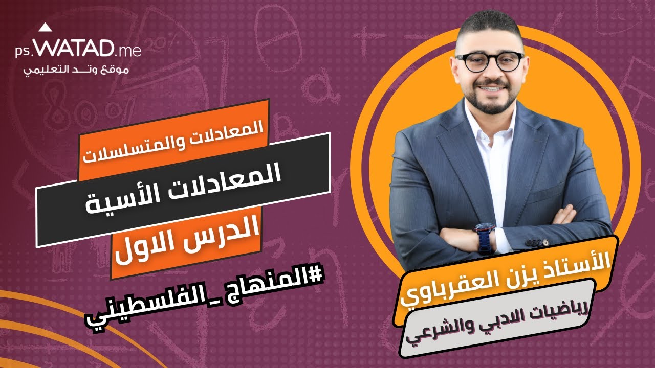 شرح درس المعادلات الأسية من مادة الرياضيات الادبي الشرعي مع الأستاذ يزن العقرباوي توجيهي 2006 فلسطين