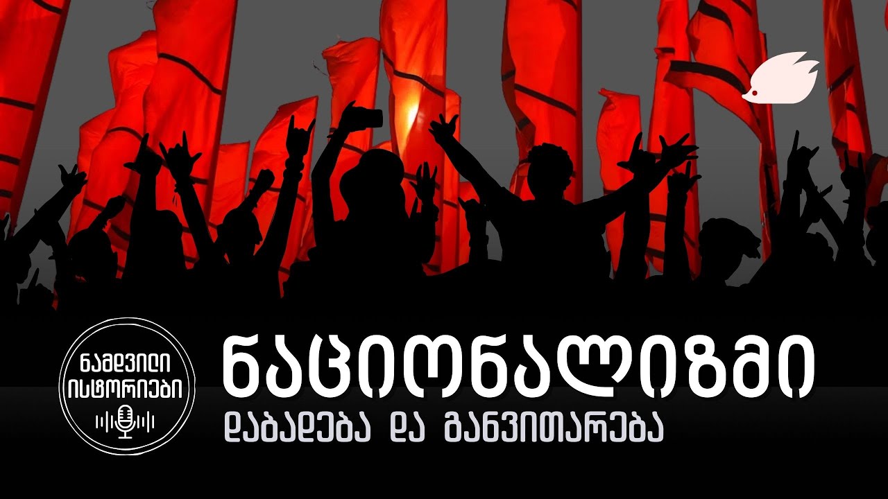 როგორ დაიბადა და განვითარდა ნაციონალიზმი / Nationalism