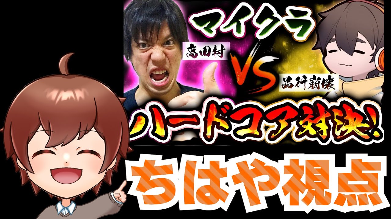 高田村vs品行崩壊マイクラハードコア対決！「村事変」 ちはや視点『概要欄からチケット購入画面へ』