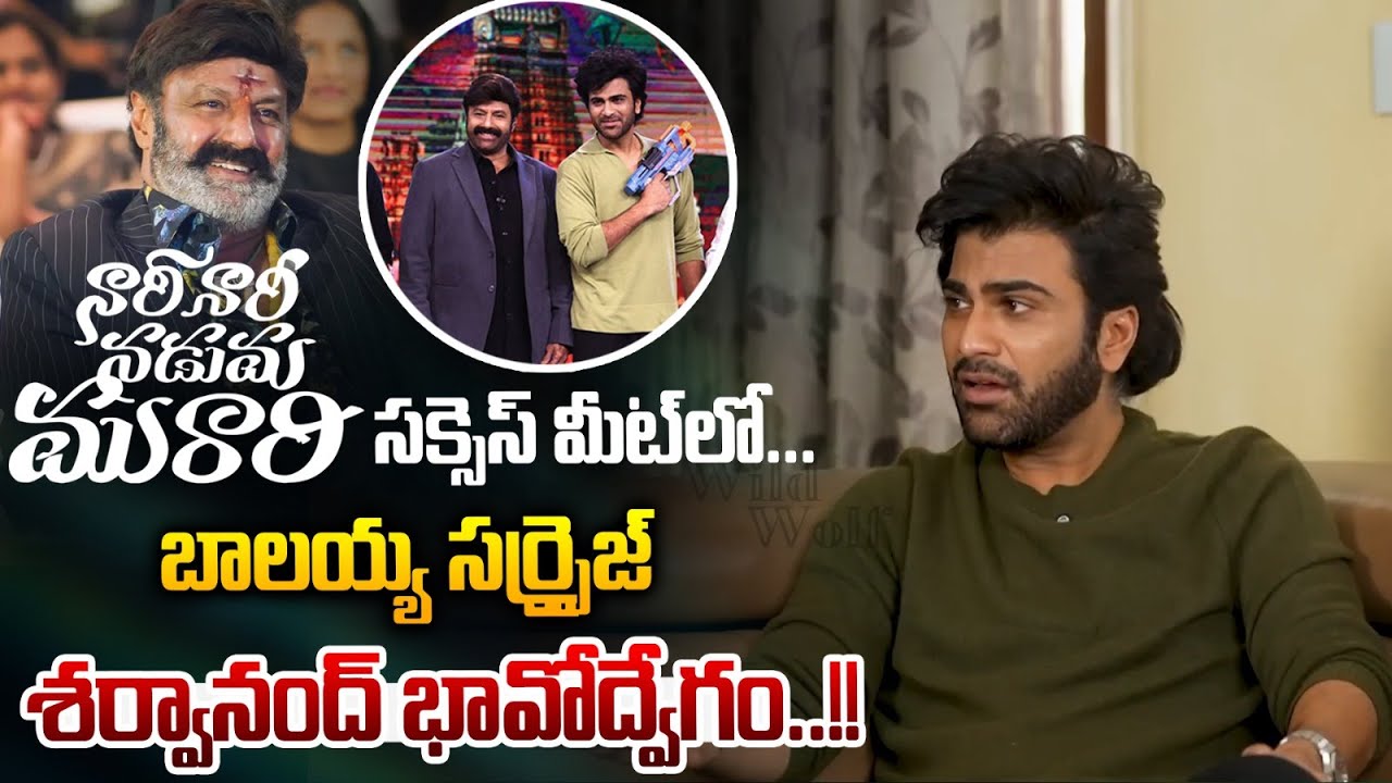 Balakrishna Blockbuster : నరినరీ నడుమ మురారి బ్లాక్ బస్టర్..బాలయ్య సర్ప్రైజ్ | Wild Wolf Vijayawada