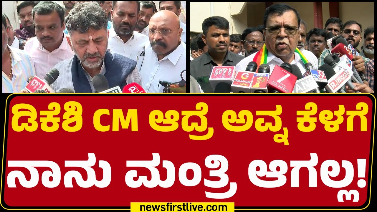 KN Rajanna : DCM DK Shivakumar CM ಆದ್ರೆ.. ಆಗೇ ಬಿಡ್ತಾರೆ ಅನ್ಕೊಂಡಿದ್ದೀರಾ?| CM Post |@newsfirstkannada