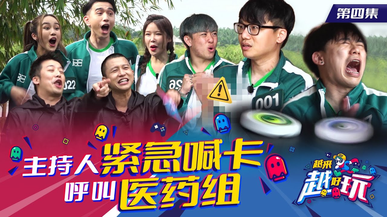 【越来越好玩 S1 EP04】Gladish 被打到飙泪 | 童年游戏玩到叫医药组 | Kidinn 在美女前挑战持久度