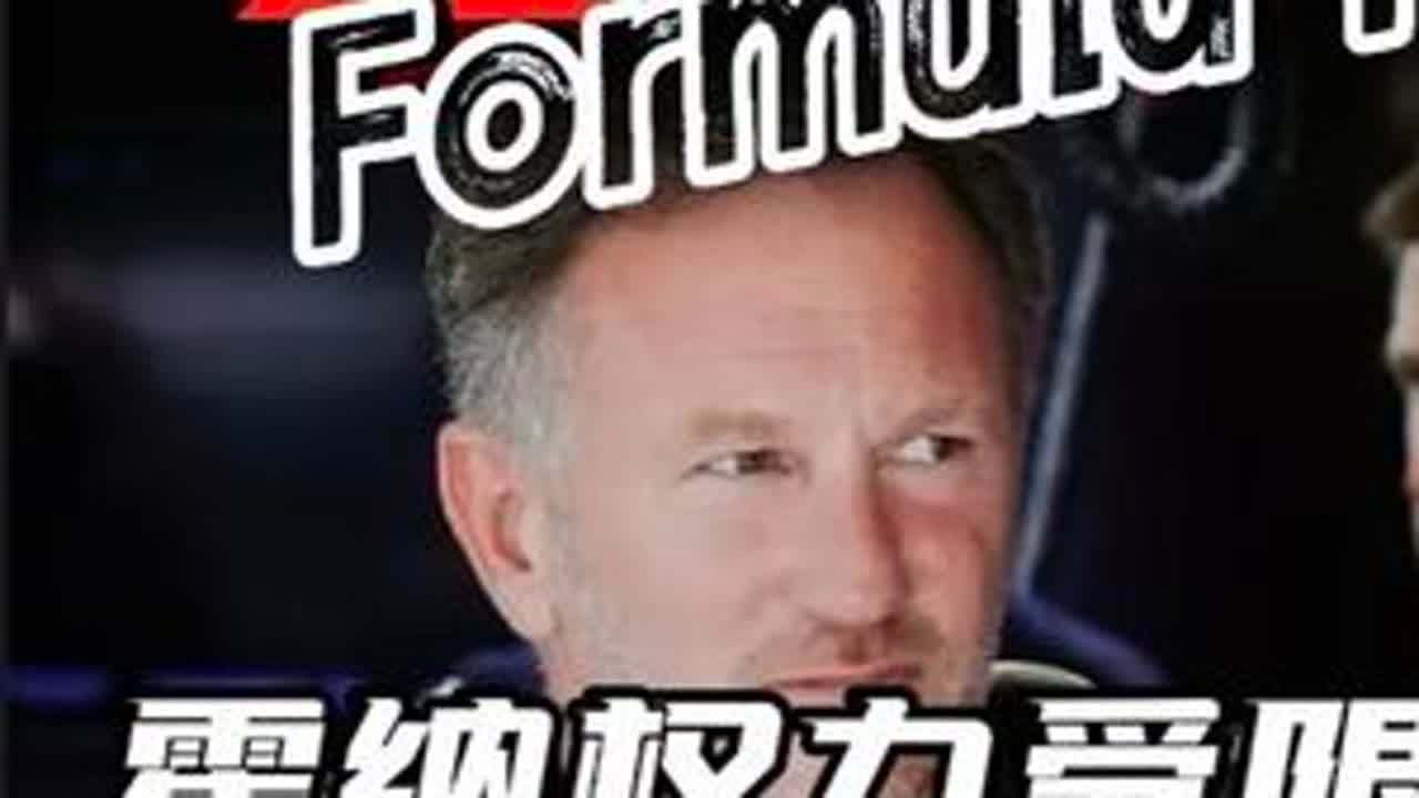 霍纳在红牛的故事是否要走向完结？ #F1#围场内外#霍纳#红牛车队 #Alpine