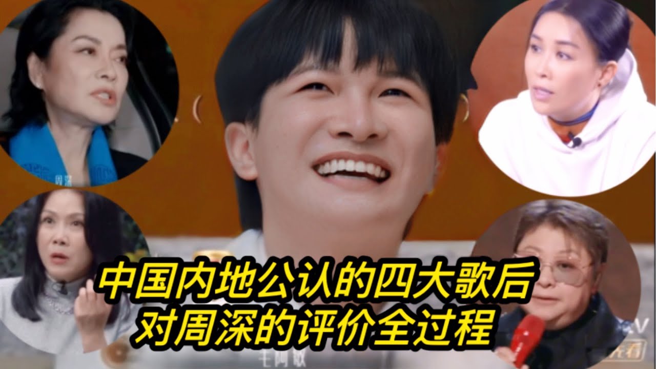中國內地公認的四大歌後評價周深全過程！周深汪蘇瀧在綜藝整天逗我！韓紅：節目結束後都會想周深，周深流行樂壇的寶貝，好玩的小壞蛋！韓紅遞麥周深唱如願🤩