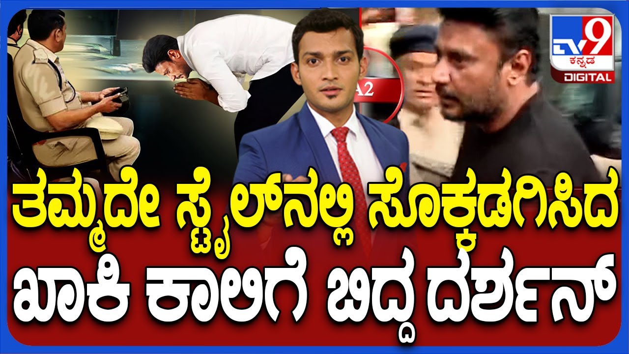 Darshan Arrest In Renukaswamy Murder Case | ತಮ್ಮದೇ ಸ್ಟೈಲ್​ನಲ್ಲಿ ದಾಸನ ಸೊಕ್ಕಡಗಿಸಿದ ಖಾಕಿ