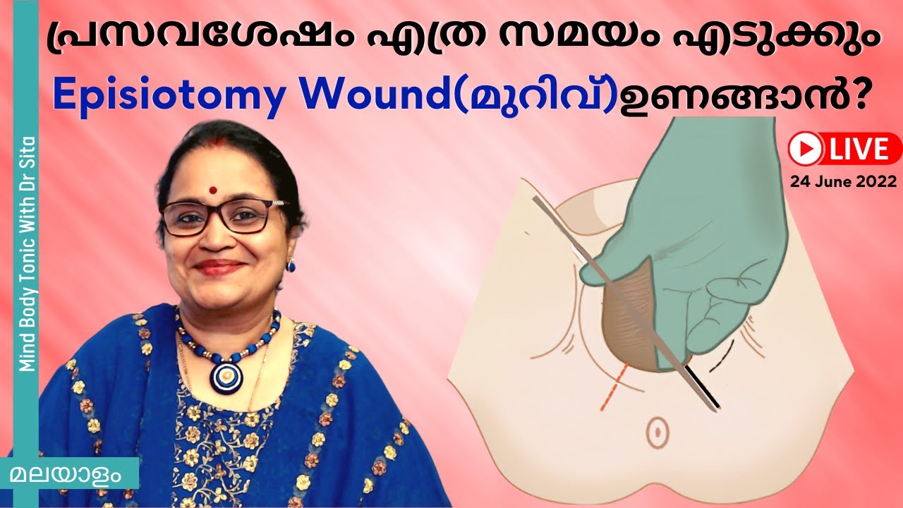 പ്രസവശേഷം എത്ര സമയം എടുക്കും Episiotomy Wound(മുറിവ്)ഉണങ്ങാൻ?I എപ്പോൾ ഡോക്ടറെ കാണിക്കണം l  Malayalam