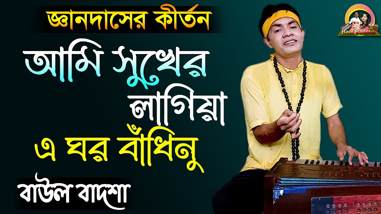 আমি সুখের লাগিয়া এ ঘর বাঁধিনু_Ami sukher lagiya e ghor bandhinu_Baul Badsha_Geanodas_@baulbadsha