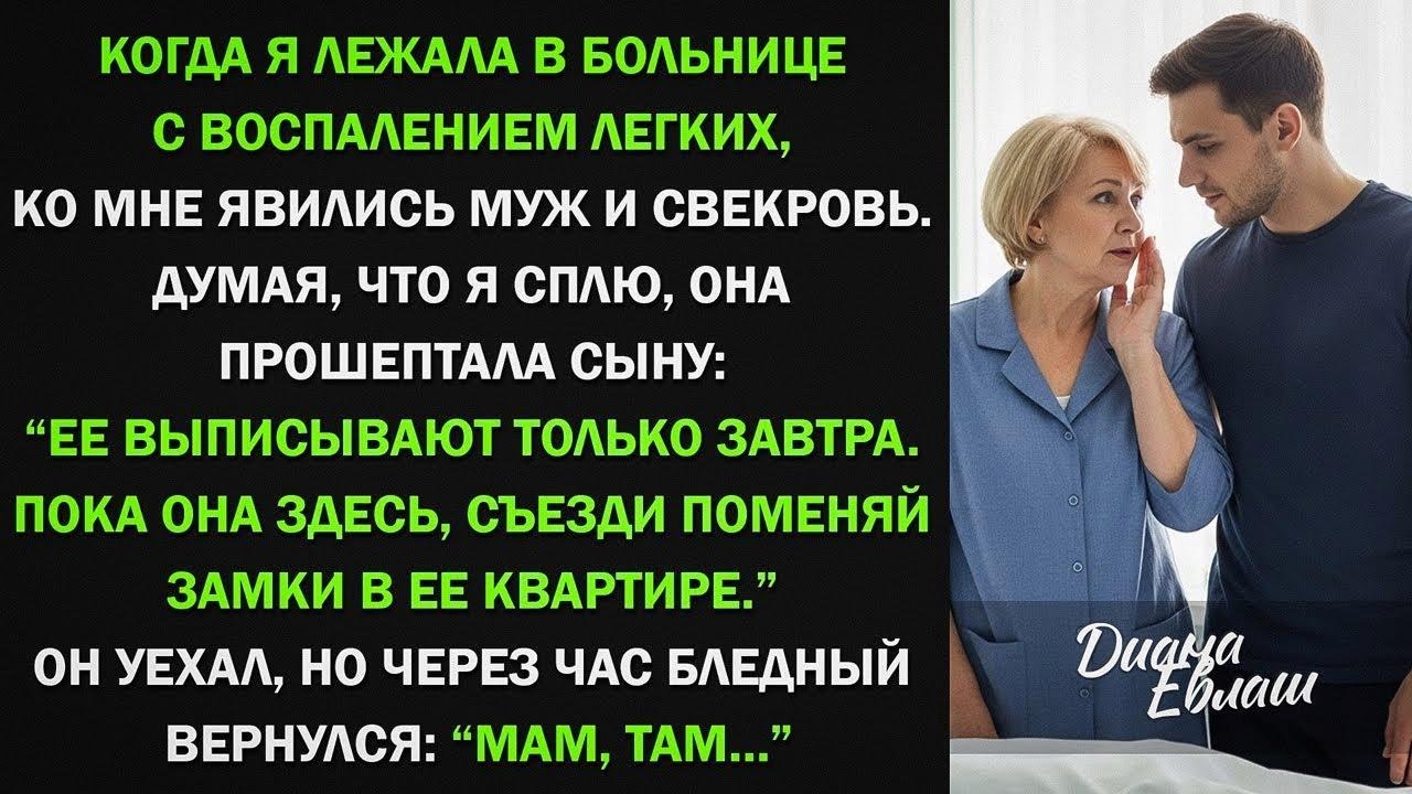 Когда я лежала в больнице, свекровь шепнула мужу： “Поменяй замки, пока она не вернулась…”