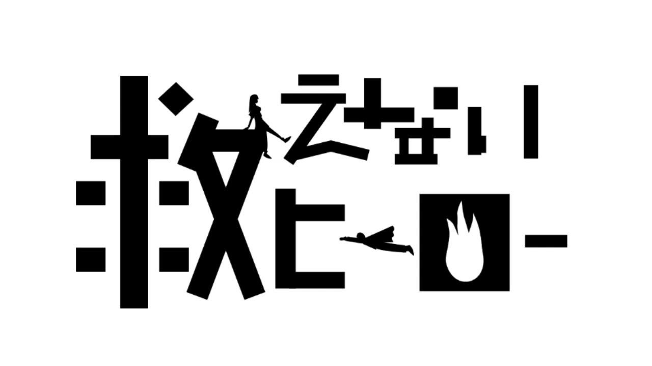 【TOP10】救えないヒーロー【全国小中学生動画コンテスト FULMA Creator Awards 2025】