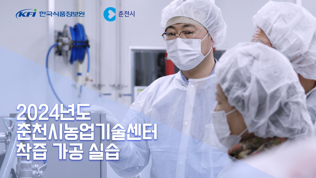 2024  춘천시농업기술센터 착즙가공실습 영상 :: 한국식품정보원 :: 농가공창업 :: 2024 Chuncheon Agriculture Center Education :: KFI