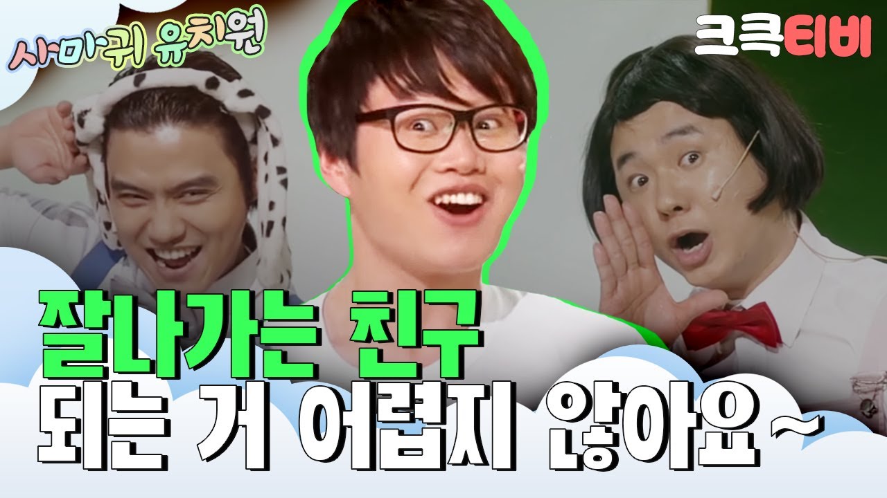 [크큭티비] 사마귀유치원 : 627회 걱정하지마요~ 두껍고 큰 잠바만 있으면 돼요~