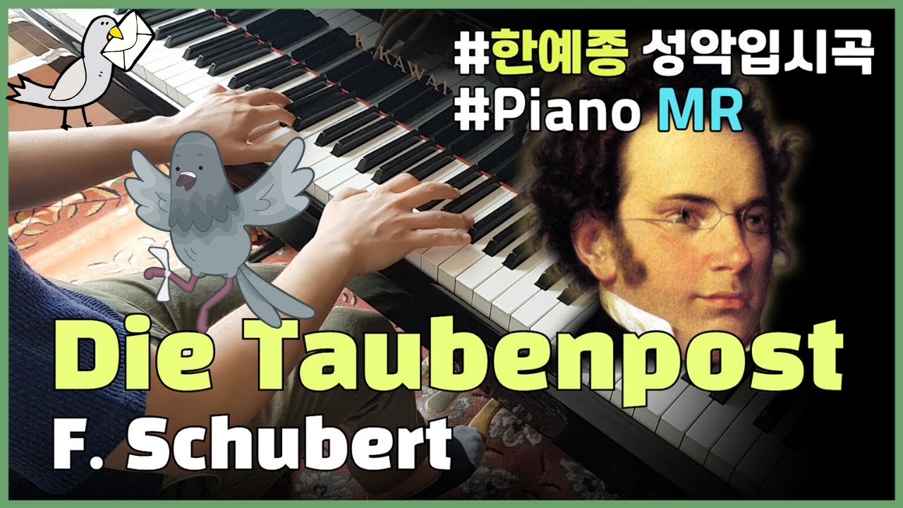 [High] F. Schubert : Die Taubenpost (Piano Accompaniment) / 2021년도 한예종 성악과 입시곡