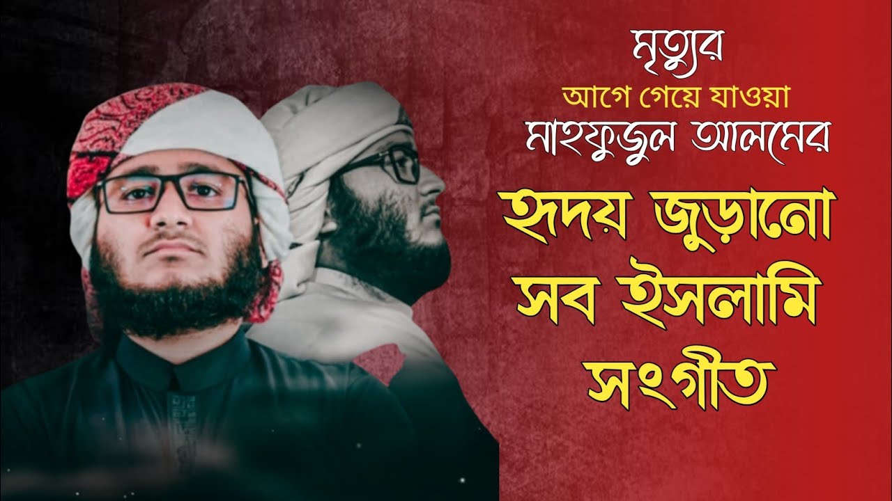 মাহফুজুল আলমের হৃদয় জুড়ানো সব ইসলামী সংগীত,bangla islamic gojol,গজল ২০২২ নতুন,bangla Islamic gojol