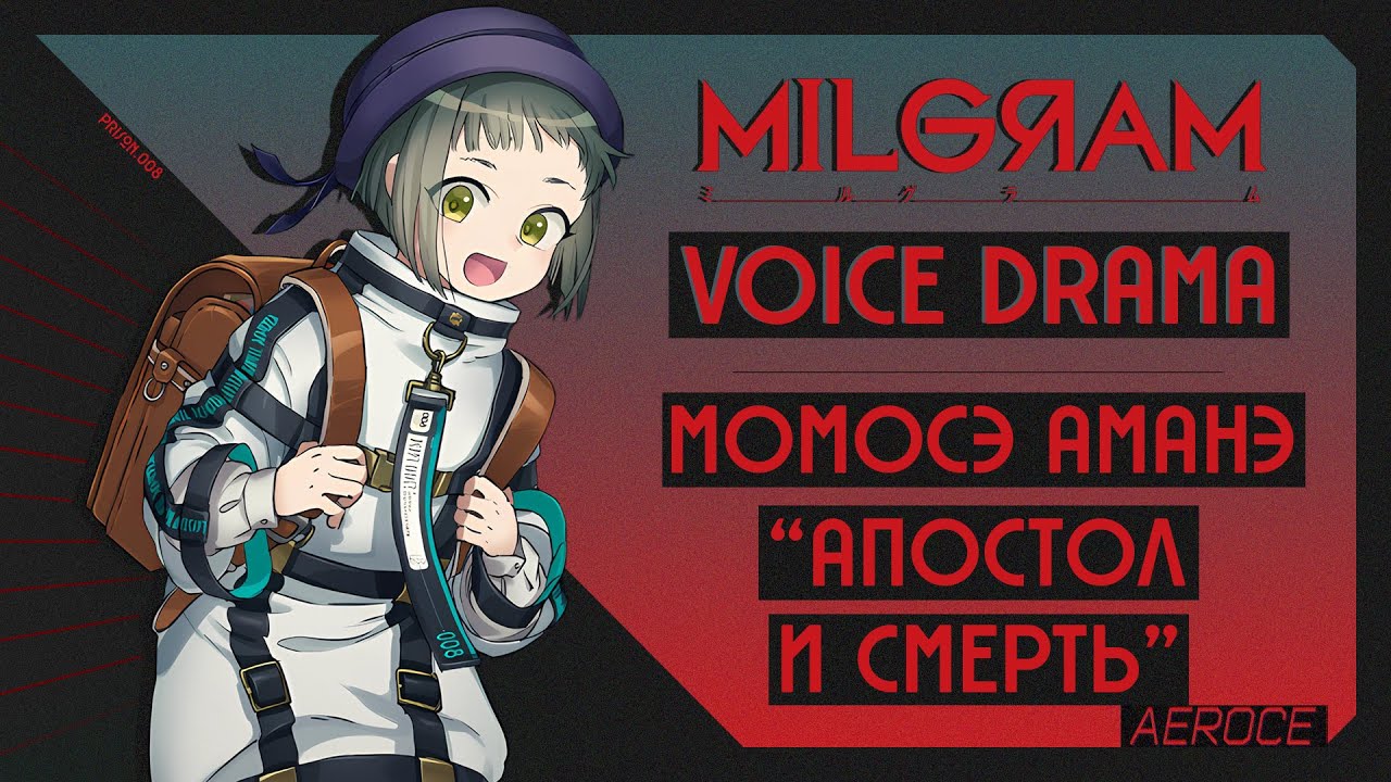 【 MILGRAM 】ПЕРВЫЙ ДОПРОС | Момосэ Аманэ | Апостол И Смерть | ДУБЛЯЖ НА РУССКОМ