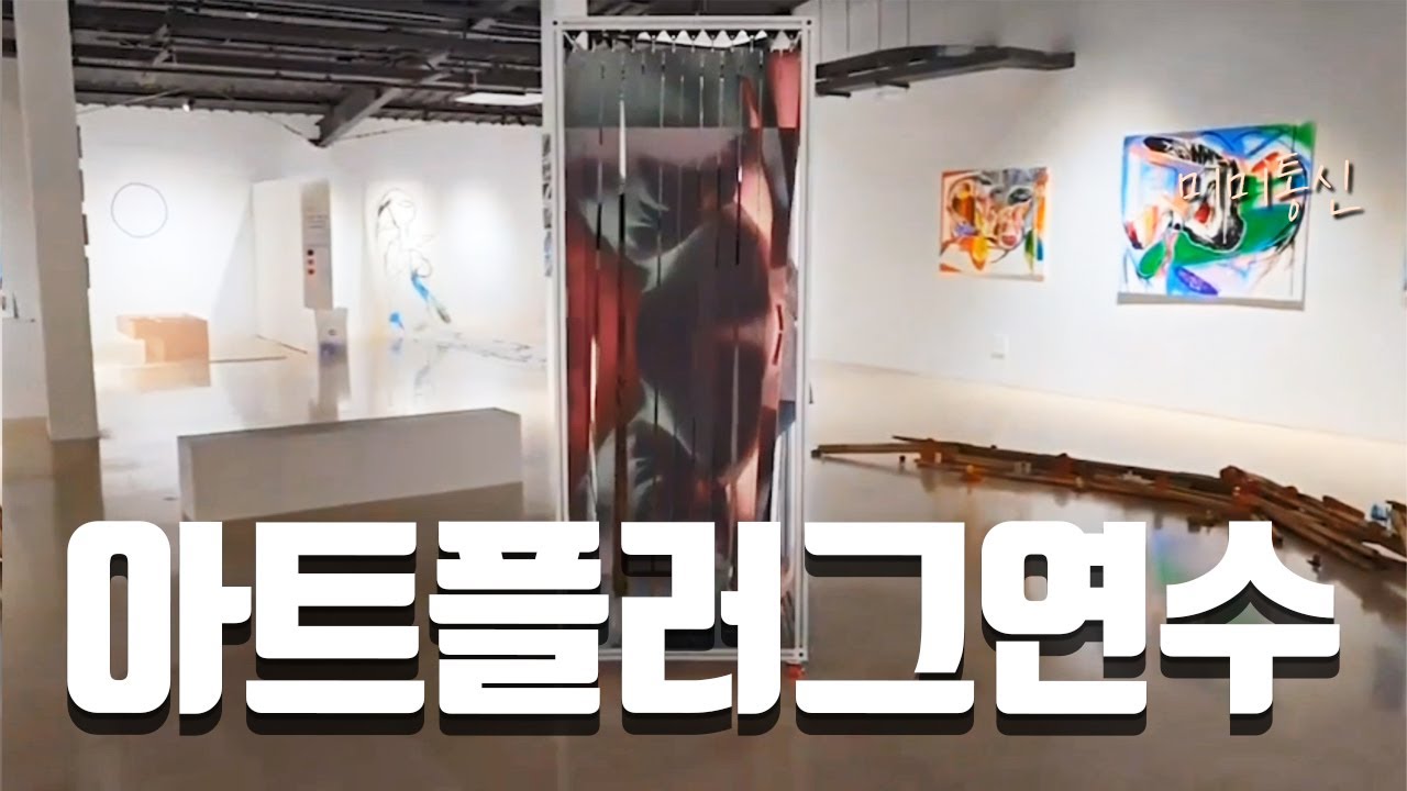 [2024 주민방송팀] 아트플러그 연수 대관 전시 관람기