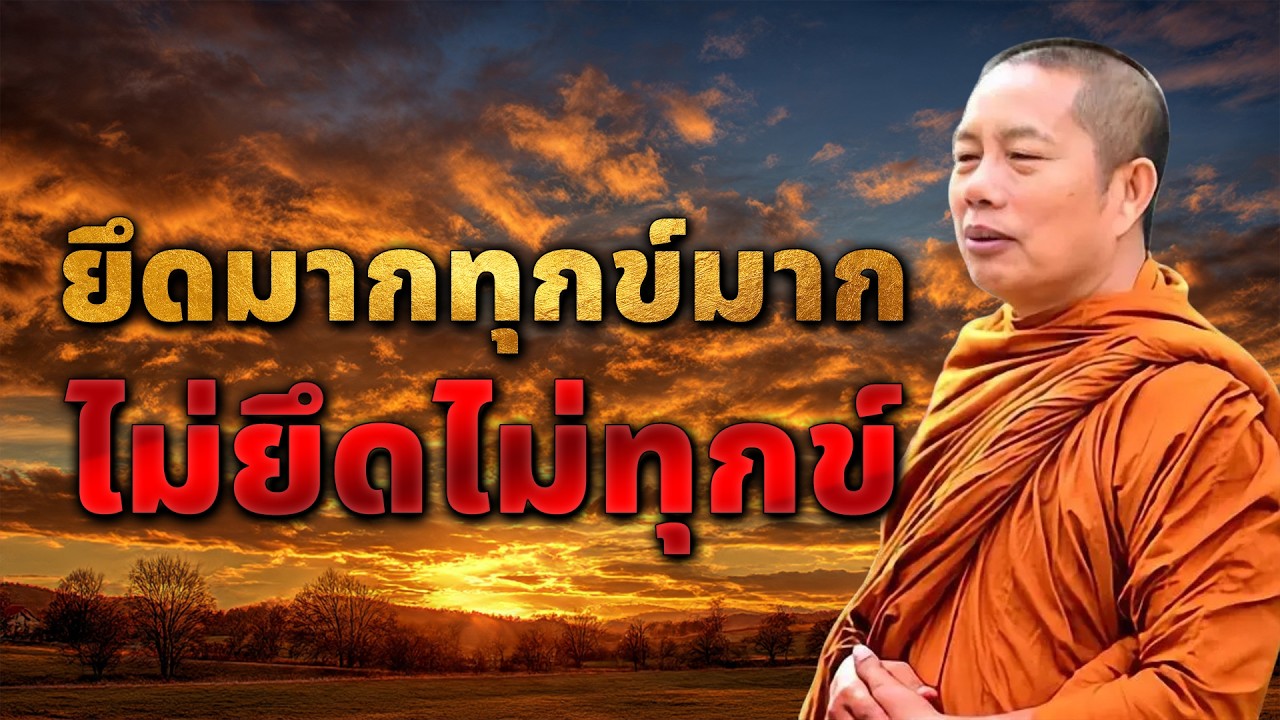 ยึดมากทุกข์มาก..ไม่ยึดไม่ทุกข์ #ธรรมะ#พุทธวจน #ธรรมะคลายทุกข์ พระมหาบุญช่วย ปัญญาวชิโร