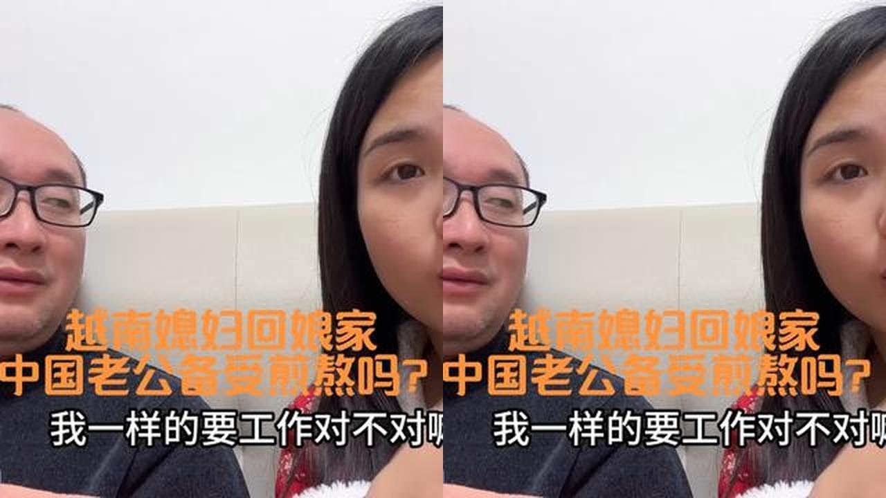 都说越南媳妇每次回娘家是一种人性考验，对中国老公是一种折磨，真的是这样吗？走过十三风风雨雨的婚姻中越夫妻怎么说？#外国媳妇 #一本正经飚方言 #夫妻日常 #夫妻情感 #日常唠嗑