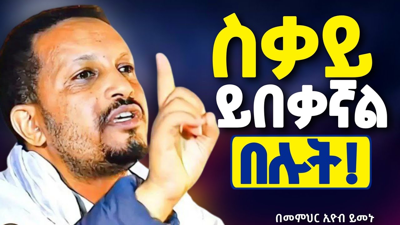 በዚህ ስብከት ህይወታችሁን ቀይሩ || ጸሎት የከበዳችሁ እንዲህ አድርጉ! || መምህር ኢዮብ ይመኑ @neamnmedia19