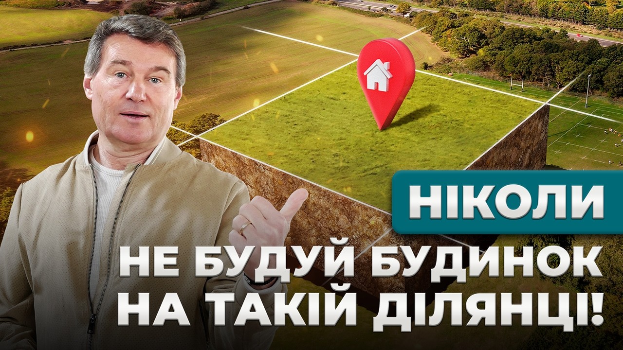 Обираємо ділянку для будинку з професійним забудовником!
