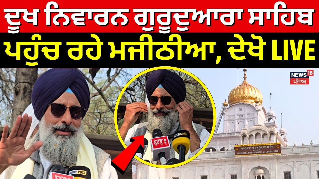 Bikram Majithia News | ਪਟਿਆਲਾ ਦੇ ਦੂਖ ਨਿਵਾਰਨ ਗੁਰੂਦੁਆਰਾ ਸਾਹਿਬ ਪਹੁੰਚ ਰਹੇ ਮਜੀਠੀਆ, ਦੇਖੋ LIVE | News18