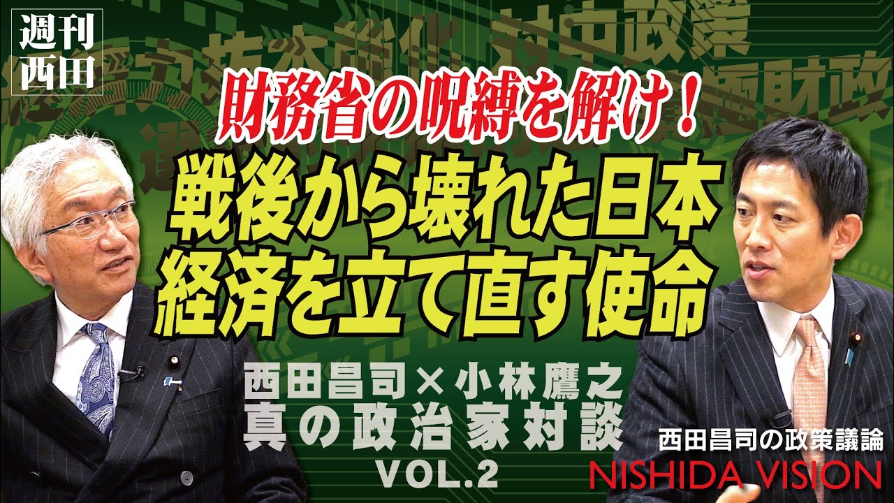 「財務省と長年議論してきた日本経済の打開は、決定的な考え方の違いで進まない。財務省出身の小林議員にそこのところをド直球に聞いてみた！」西田昌司×小林鷹之 真の政治家対談 VOL.2