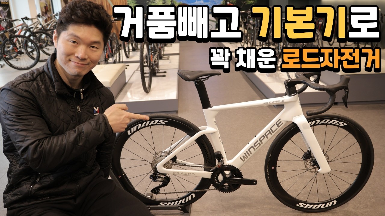 이 가격에 이런 구성이? 들여다볼수록 속이 꽉 찬 로드 자전거 윈스페이스 C5 에어로