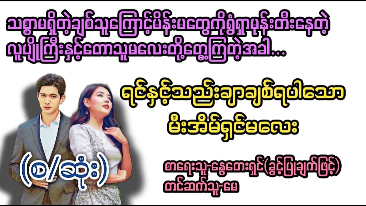 ရင်နှင့်သည်းချာချစ်ရပါသောမီးအိမ်ရှင်မလေး(စ/ဆုံး) T Channel #May #audiobook #novel #အချစ် #အလွမ်း