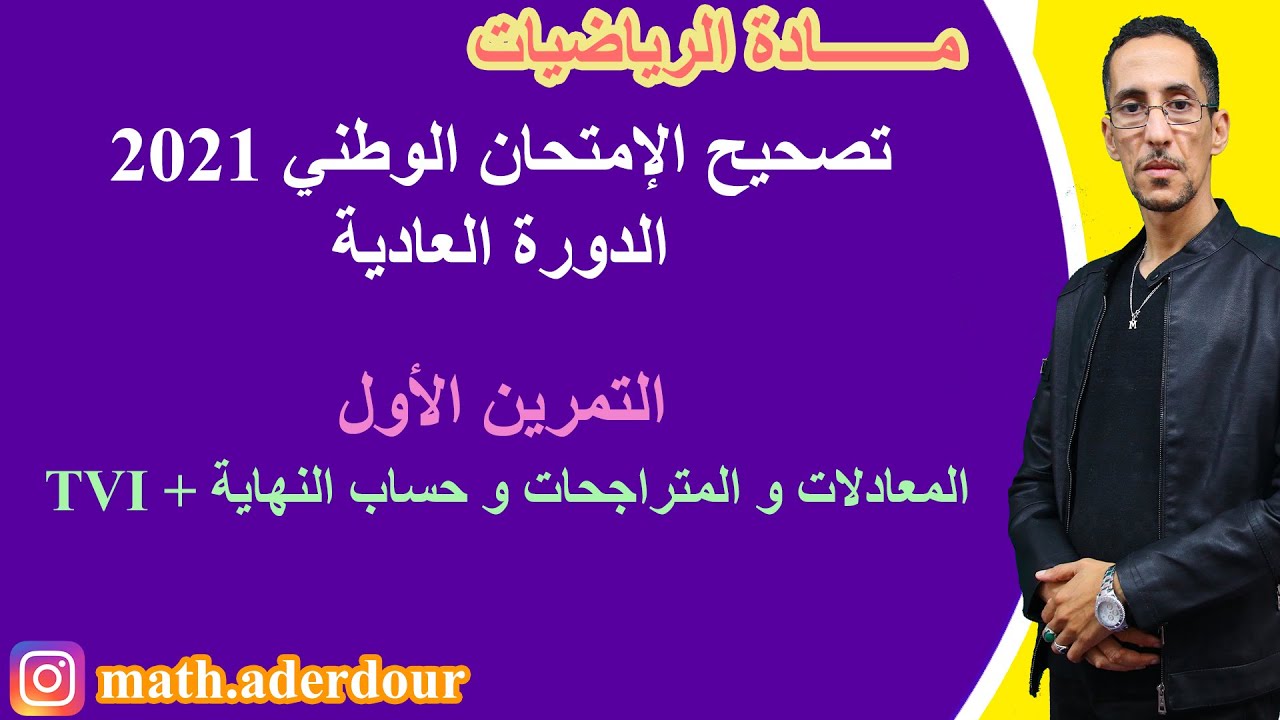 الإمتحان الوطني 2021  التمرين الأول || المعادلة و المتراجحة +النهاية و tvi