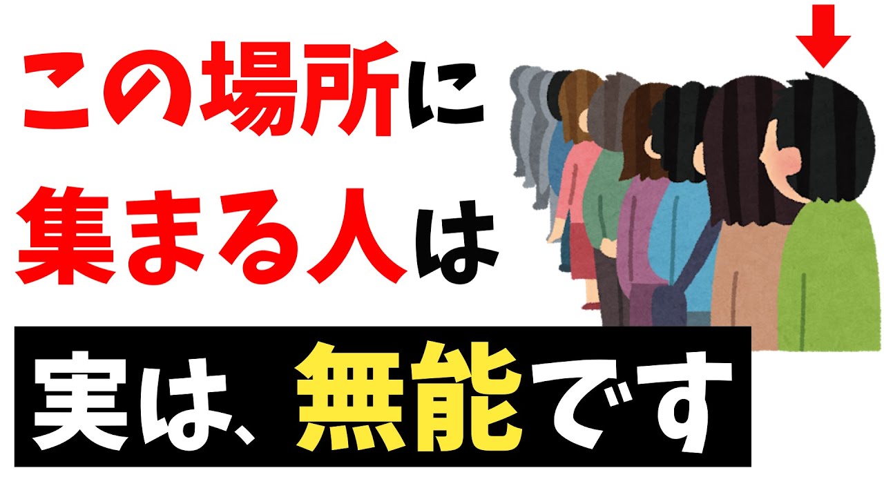 無能が群がる場とは？無能な人が集まる場所7選【【雑学】