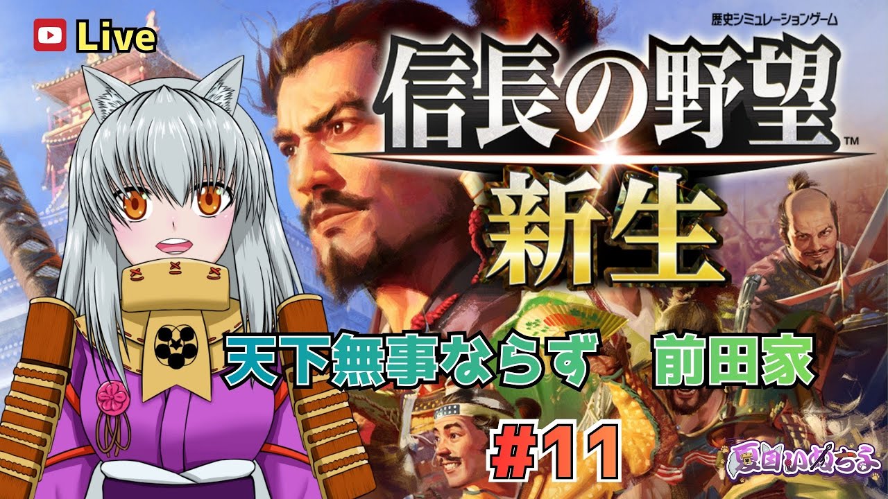 【信長の野望 新生】天下無事ならずの前田家で遊ぶ！ #11 1606年11月～