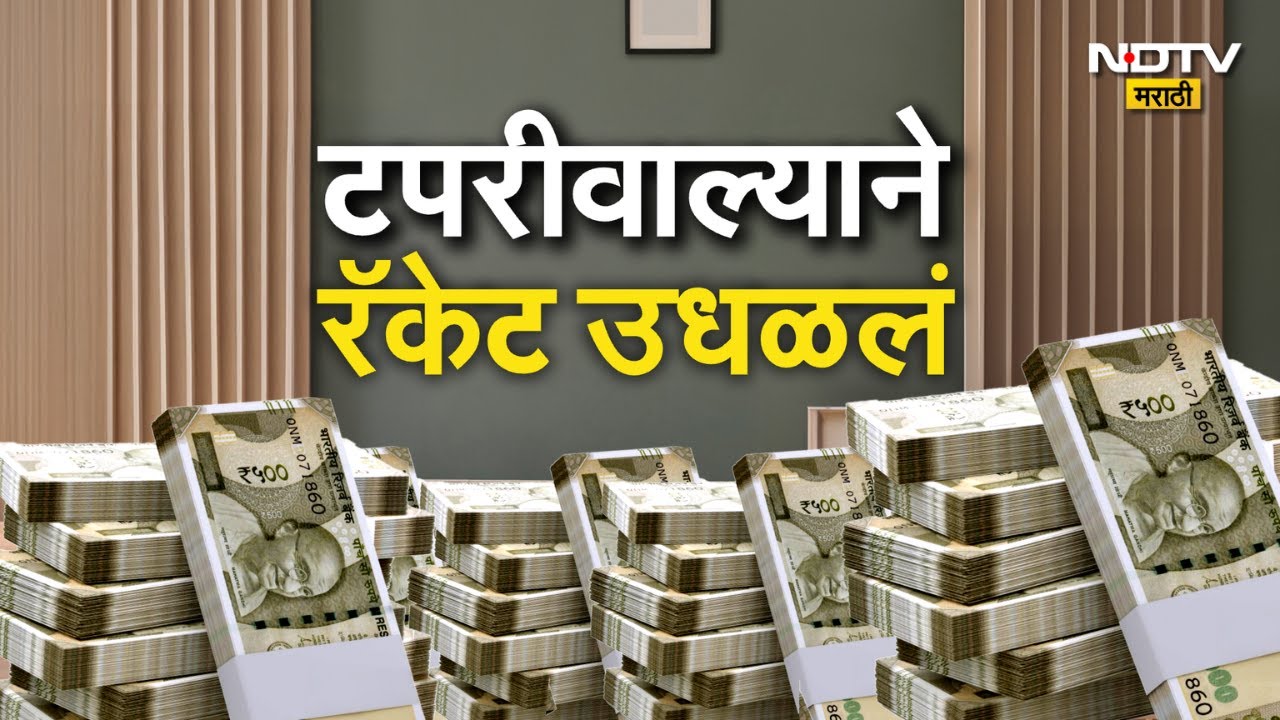 Ahilyanagar | टपरीवाल्याची हुशारी, बनावट नोटांचं रॅकेट उध्वस्त | NDTV मराठी