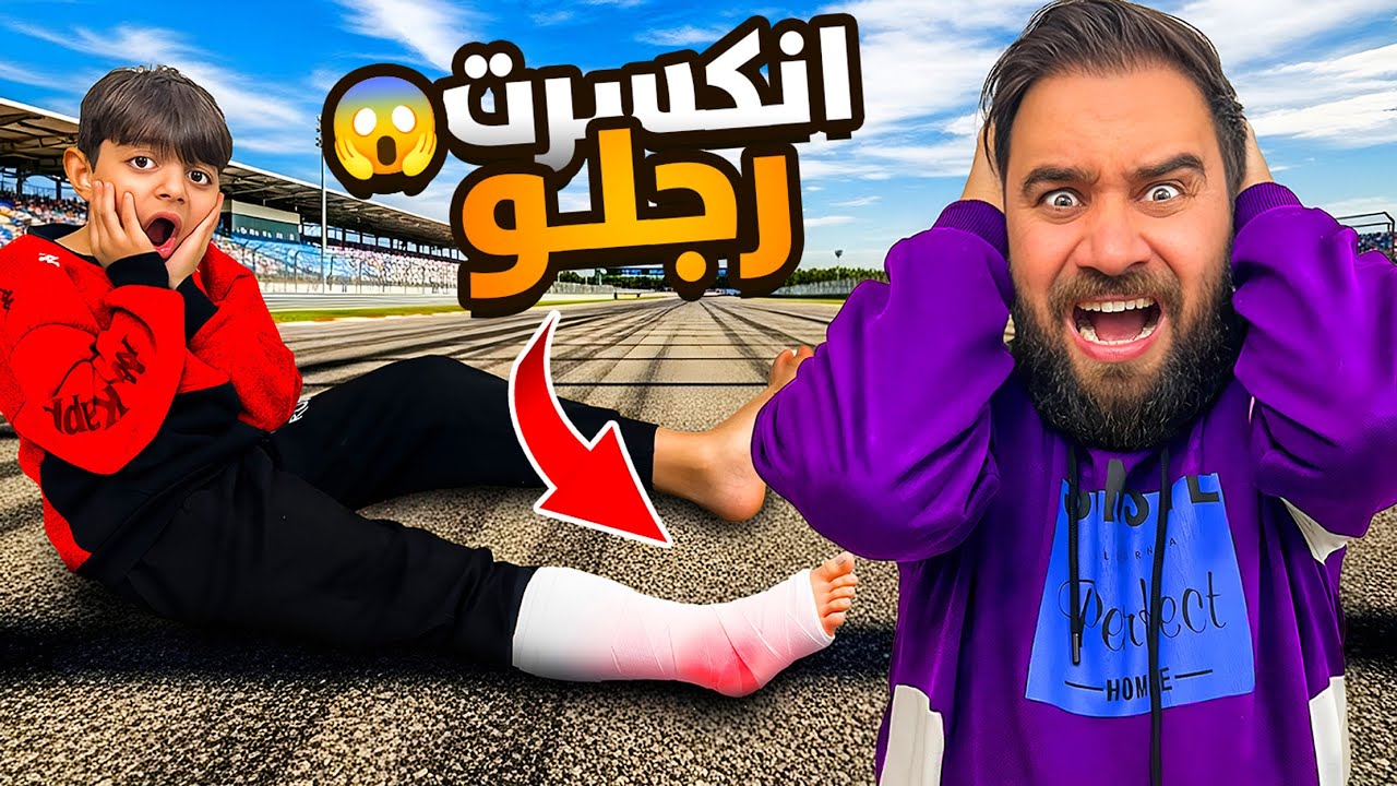 عموري انكسرت رجلو بالسباق😳كوكي وميرا دخلو التواليت😱🔥