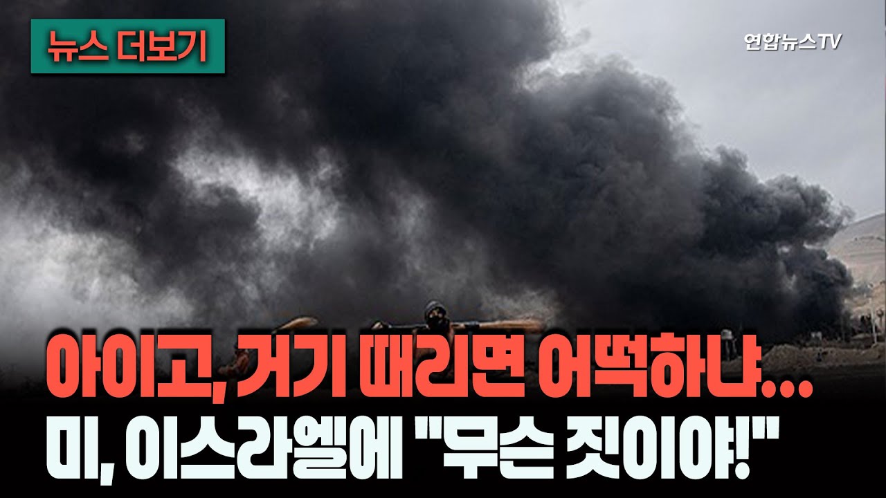 [뉴스더보기] 트럼프도 깜짝 놀란 이란 석유시설 공습…미·이스라엘 처음으로 '삐걱' / 연합뉴스TV (YonhapnewsTV)