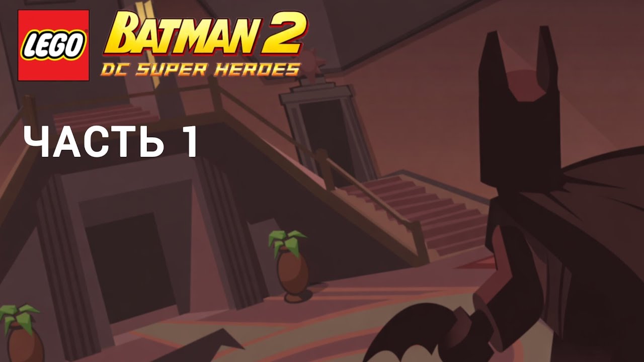 LEGO Batman 2: DC Super Heroes - Android | Прохождение | 1 Часть - Готэмский тетатр