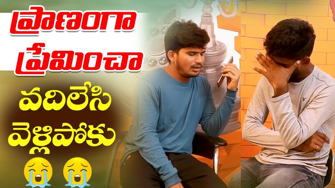 ప్రాణంగా ప్రేమించావెళ్ళిపోకు LOVE FAILURE || DARE STAR GOPAL || LATEST TELUGU PRANKS || GOPAL SHOW
